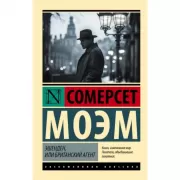 Эшенден, или Британский агент