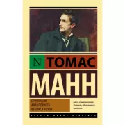 Признания авантюриста Феликса Круля