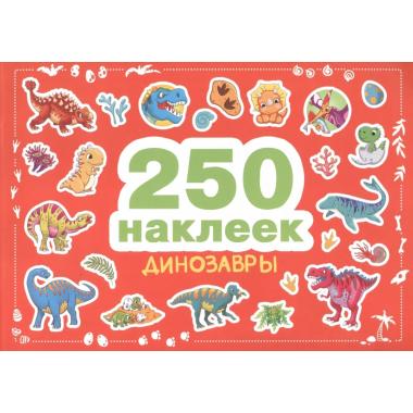 Динозавры
