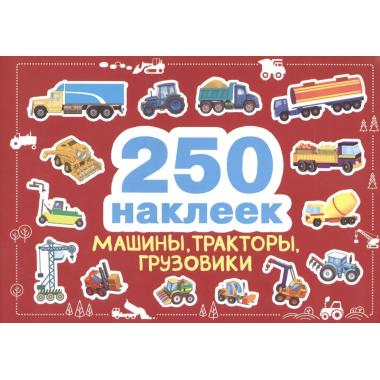 Машины, тракторы, грузовики