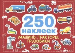 Машины, тракторы, грузовики