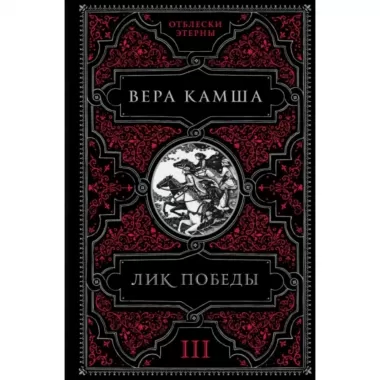Лик Победы