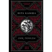 Лик Победы