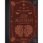 Две жизни
