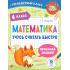 Математика. Учусь считать быстро. 4 класс