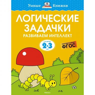 Логические задачки. Развиваем интеллект