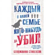 Каждый в нашей семье кого-нибудь да убил