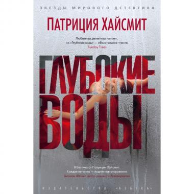 Глубокие воды