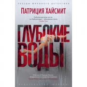 Глубокие воды