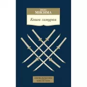 Книга самурая