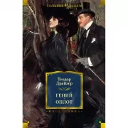 Гений. Оплот