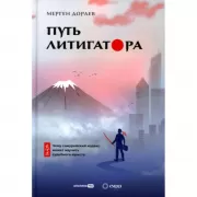 Путь литигатора Чему самурайский кодекс может научить судебного юриста
