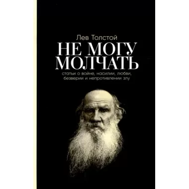 Не могу молчать. Статьи о войне, насилии, любви, безверии и непротивлении злу