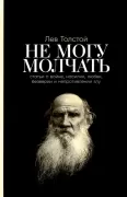 Не могу молчать. Статьи о войне, насилии, любви, безверии и непротивлении злу