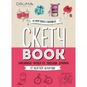 Скетчбук. Любимые уроки от Любови Дрюма. 17 мастер-классов