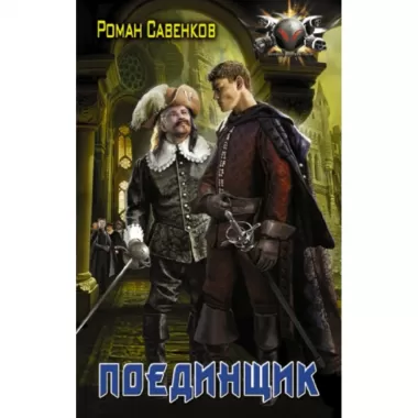 Поединщик