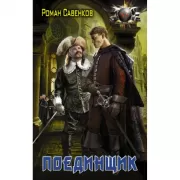 Поединщик