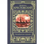 Петербургские трущобы