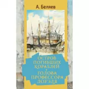 Остров погибших кораблей. Голова профессора Доуэля