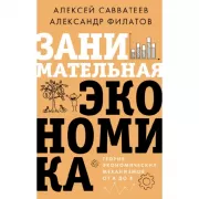 Занимательная экономика. Теория экономических механизмов от А до Я