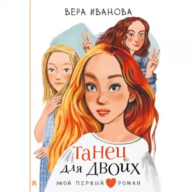 Танец для двоих