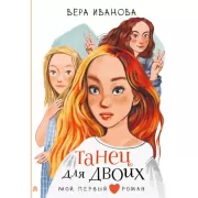 Танец для двоих