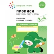 Прописи в детском саду и дома. 3-4 года