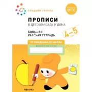 Прописи в детском саду и дома. 4-5 лет