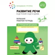 Развитие речи в детском саду и дома. 3-4 года