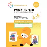Развитие речи в детском саду и дома. 4-5 лет