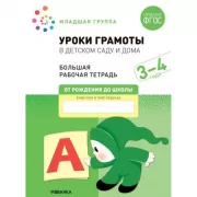 Уроки грамоты в детском саду и дома. 3-4 года