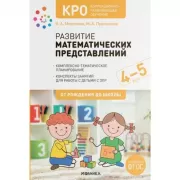 Развитие математических представлений. 4-5 лет