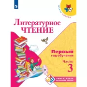 Литературное чтение. Первый год обучения. Часть 3