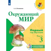 Окружающий мир. Первый год обучения. Часть 3