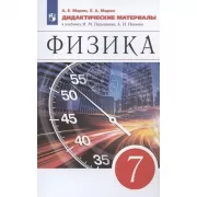 Физика. 7 класс. Дидактические материалы