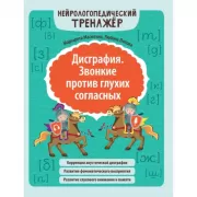 Дисграфия. Звонкие против глухих согласных