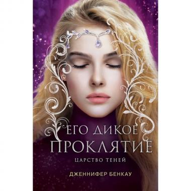 Царство теней. Его дикое проклятие