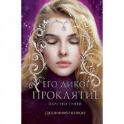 Царство теней. Его дикое проклятие