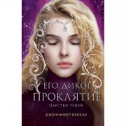 Царство теней. Его дикое проклятие