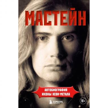 Автобиография иконы хеви-метала