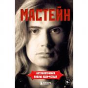 Автобиография иконы хеви-метала