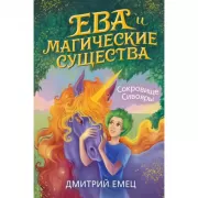 Сокровище Сивояры