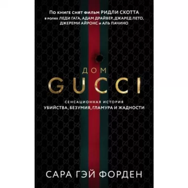 Дом Гуччи. Сенсационная история убийства, безумия, гламура и жадности