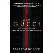 Дом Гуччи. Сенсационная история убийства, безумия, гламура и жадности