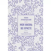 Моя жизнь во Христе. Мысли, пережившие века
