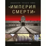 «Империя смерти». Концлагеря Третьего рейха