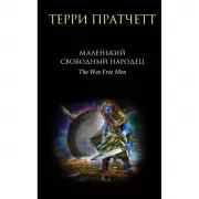 Маленький свободный народец