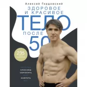 Здоровое и красивое тело после 50. Простые способы сбросить или набрать вес