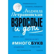 Взрослые и дети. Многобукв