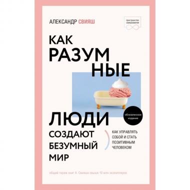 Как разумные люди создают безумный мир
